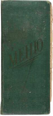 Меню и прейскурант кафе «Красное солнышко» ресторана «Заря»